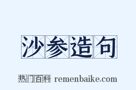 沙参造句是什么意思的图片